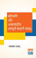 Pratidhwani Aur Aakashdeep (Sampoorna Kahani Sangraha): Pratidhwani (Kahani Sangraha), Aakashdeep (Kahani Sangraha)