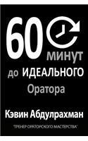 60 Minutes to Better Public Speaking