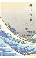 The Sky Walker Vol 1
