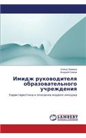 Imidzh Rukovoditelya Obrazovatel'nogo Uchrezhdeniya