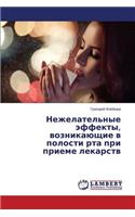 Nezhelatel'nye effekty, voznikayushchie v polosti rta pri prieme lekarstv
