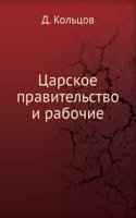 Tsarskoe pravitelstvo i rabochie