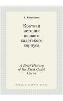 A Brief History of the First Cadet Corps: (Russian)