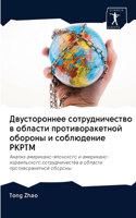 Двустороннее сотрудничество в области п