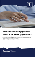 Влияние техники Jigsaw на навыки письма студен&#1090