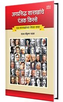 Jagprasiddha Shastradnyanche Ranjak Kisse - World Famous Scientists Book in Marathi, Biography Books, à¤®à¤°à¤¾à¤ à¥€ à¤šà¤°à¤¿à¤¤à¥�à¤° à¤ªà¥�à¤¸à¥�à¤¤à¤•à¥‡, Charitra