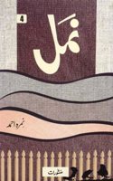 Namal Ù†Ù…Ù„ Part - 4 | URDU Novel by Nemrah Ahmed | Namal in Urdu | Manshurat Publishers | Zaro Traders | Pack of 1