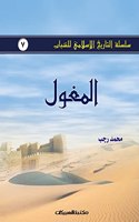 &#1587;&#1604;&#1587;&#1604;&#1577; &#1575;&#1604;&#1578;&#1575;&#1585;&#1610;&#1582; &#1575;&#1604;&#1573;&#1587;&#1604;&#1575;&#1605;&#1610; &#1604;&#1604;&#1588;&#1576;&#1575;&#1576; &#1580;7: &#1575;&#1604;&#1605;&#1594;&#1608;&#1604; - &#1587;&#1604;&#1587;&#1604;&#1577; &#1575;&#1604;&#1578;&#1575;&#1585;&#1610;&#1582; &#1575;&#1604;&#1