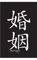 Marriage - Black Lined Notebook with Margins