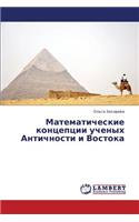 Matematicheskie kontseptsii uchenykh Antichnosti i Vostoka