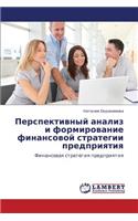 Perspektivnyy Analiz I Formirovanie Finansovoy Strategii Predpriyatiya