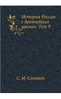 История России с древнейших времен. Том 9