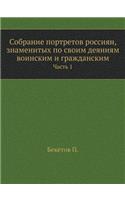 Собрание портретов россиян, знаменитых l