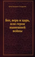 BOG VERA I TSAR ILI GEROI NYNESHNEJ VOJ