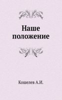 Nashe polozhenie