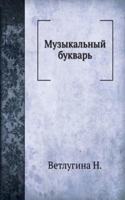 Muzykalnyj bukvar