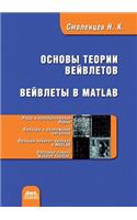 Based on Wavelet Theory. Wavelets in Matlab. 2nd Edition
