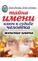 Secret of name - the key to the fate of man. Female names: (Russian)