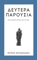 Δευτέρα Παρουσία