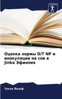 Оценка нормы D/T NP и инокуляции на сое в Jinka Эфиоп&#108