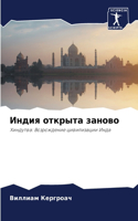 Индия открыта заново