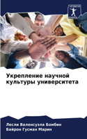 Укрепление научной культуры университет&