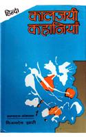 Hindi Kaljayee Kahaniyan (Hindi)