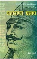 Sangharsh Evam Swabhiman Ke Prateek Maharana Pratap