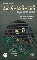à²¹à²¾à²¤à³†-à²œà²¤à³†-à²•à²¤à³† : à²µà²¿à²¸à³�à²®à²¯ à²œà²—à²¤à³�à²¤à²¿à²¨ à²•à²¥à³†à²—à²³à³�