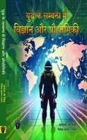 Yuddh ke Sambandh mein Vigyan aur Praudyogiki (à¤¯à¥�à¤¦à¥�à¤§ à¤•à¥‡ à¤¸à¤‚à¤¬à¤‚à¤§ à¤®à¥‡à¤‚ à¤µà¤¿à¤œà¥�à¤žà¤¾à¤¨ à¤”à¤° à¤ªà¥�à¤°à¥Œà¤¦à¥�à¤¯à¥‹à¤—à¤¿à¤•à¥€)