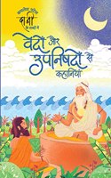 Tales from the Vedas and Upanishads(Hindi) | Retold by Heartfulness Guide Daaji(Kamlesh D. Patel) | Story Book with Colourful Illustrations