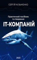 Практичний посібник із створення ІТ-комl