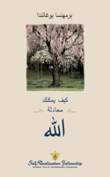 How You Can Talk with God - Arabic