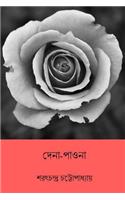 Dena Paona ( Bengali Edition )