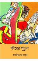 Khirer Putul ( Bengali Edition )