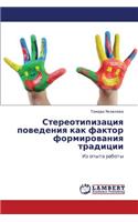 Stereotipizatsiya povedeniya kak faktor formirovaniya traditsii