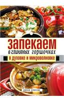 Запекаем в глиняных горшочках, в духовке 