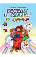 Беседы и сказки о семье для детей и взросл&#