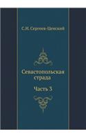 Севастопольская страда (Часть 3)