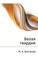 Belaya Gvardiya