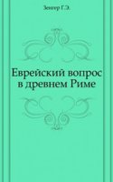 Evrejskij vopros v drevnem Rime