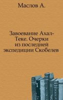 Zavoevanie Ahal-Teke