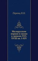 Malorusskie virshi i pesni v zapisyah XVI-XVIII vv