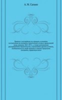 Pravila o postrojkah v gorodah i seleniyah
