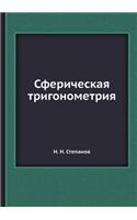 Сферическая тригонометрия