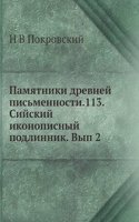 Pamyatniki drevnej pismennosti. 113. Sijskij ikonopisnyj podlinnik. Vypusk 2