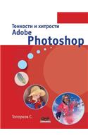 Subtleties and Tricks Adobe Photoshop