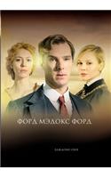 &#1050;&#1086;&#1085;&#1077;&#1094; &#1087;&#1072;&#1088;&#1072;&#1076;&#1072;. &#1058;&#1086;&#1084; 1. &#1050;&#1072;&#1078;&#1076;&#1086;&#1084;&#1091; &#1089;&#1074;&#1086;&#1077;. Parade's End. Some Do Not