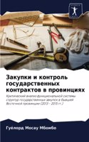 Закупки и контроль государственных контр