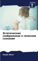 Эстетические соображения о телесном созн